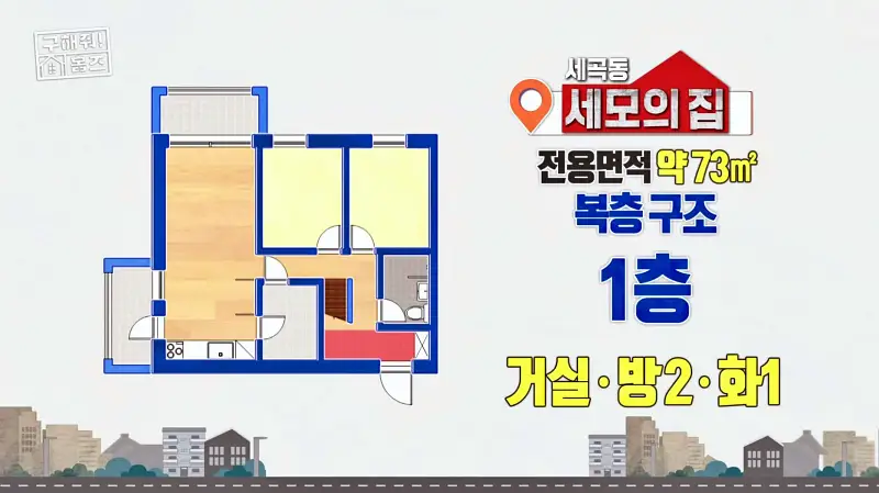 구해줘홈즈 강남구 세곡동 세모의 집 다가구 주택 하우스 매물 가격 및 구조 인테리어 리모델링 소개