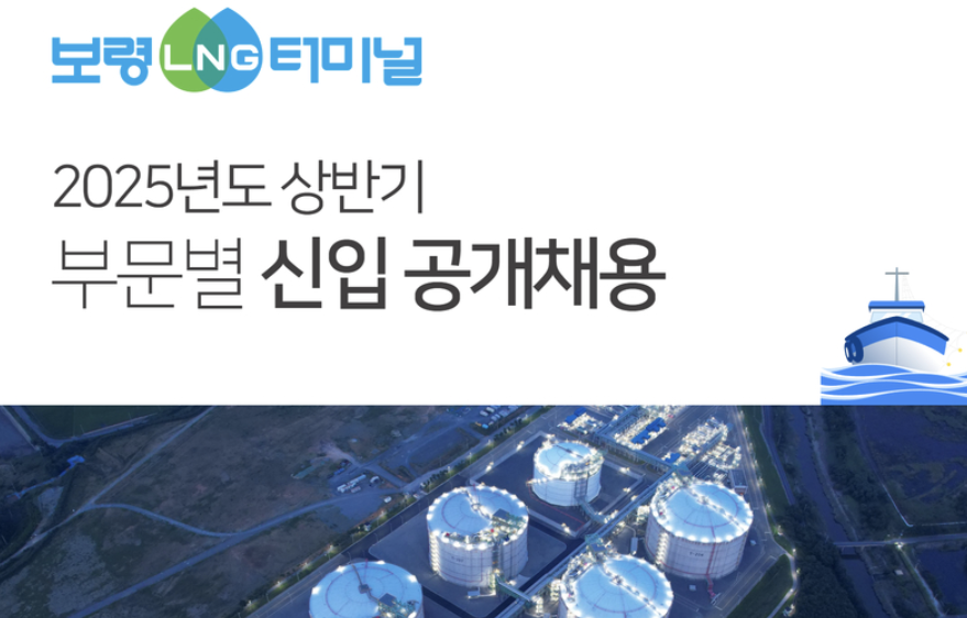 보령LNG터미널 채용