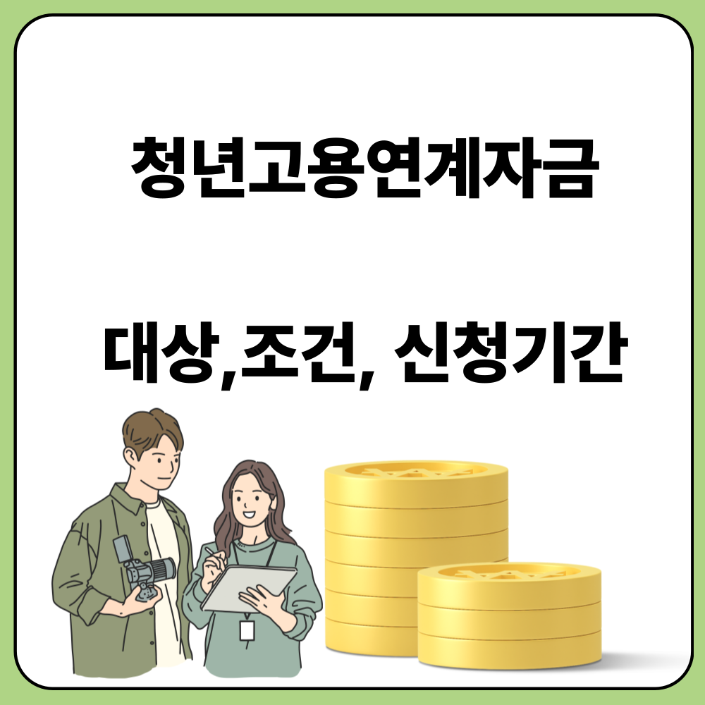 소상공인 지원금 청년고용연계자금 신청 조건 방법