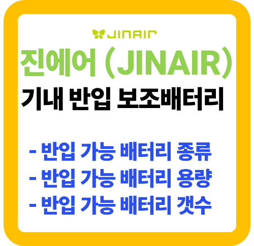 진에어 기내 반입 보조배터리 종류 및 허용 용량