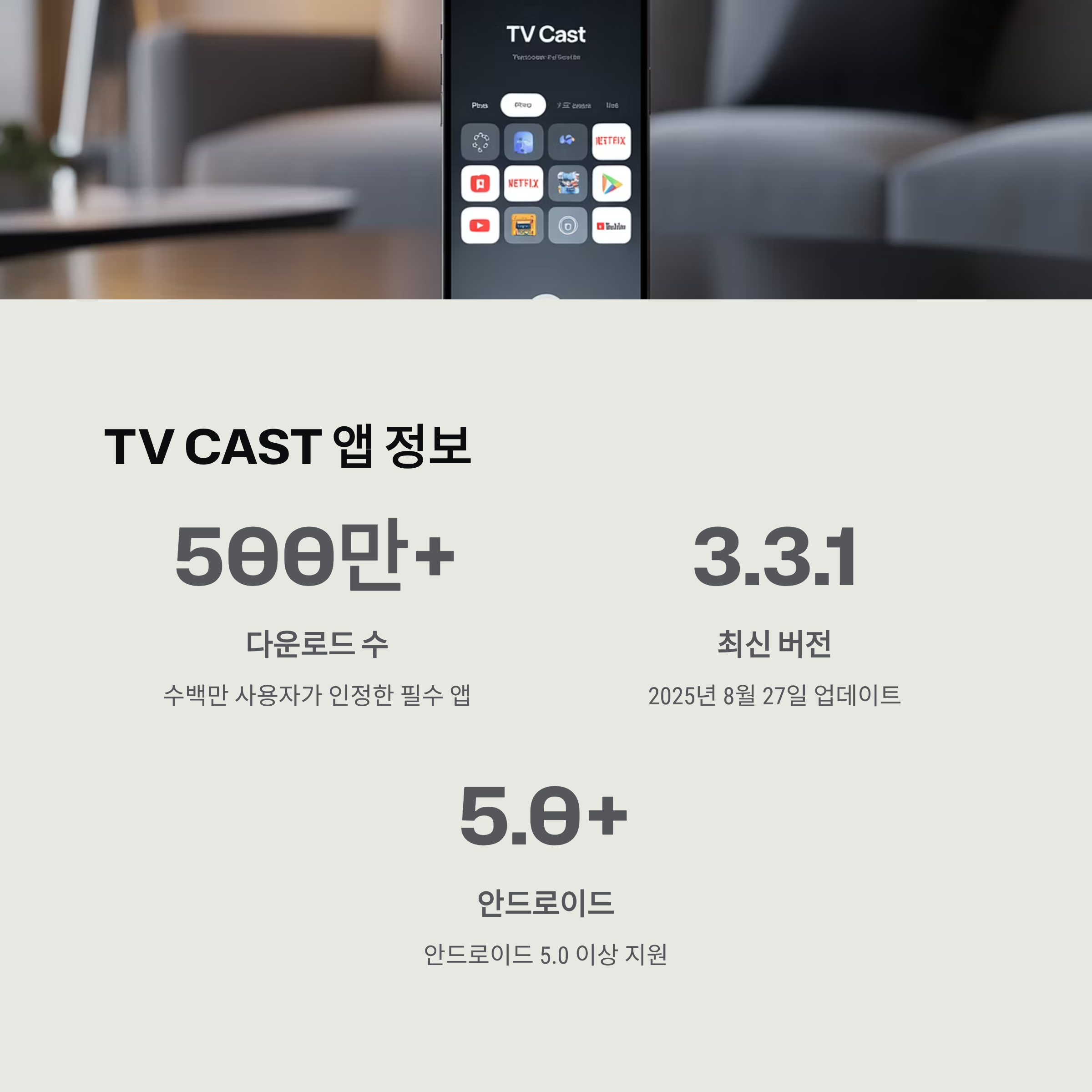 작은 화면은 이제 그만! 무료 화면 미러링 앱으로 TV를 스마트하게, TV Cast로 스마트폰 화면을 TV에 완벽하게 연결!