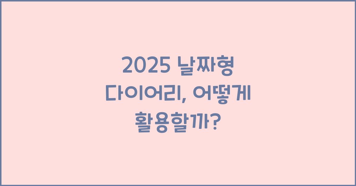 2025 날짜형 다이어리