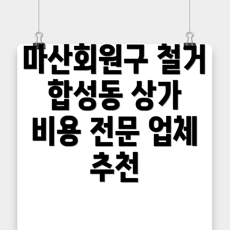 창원 상가 철거