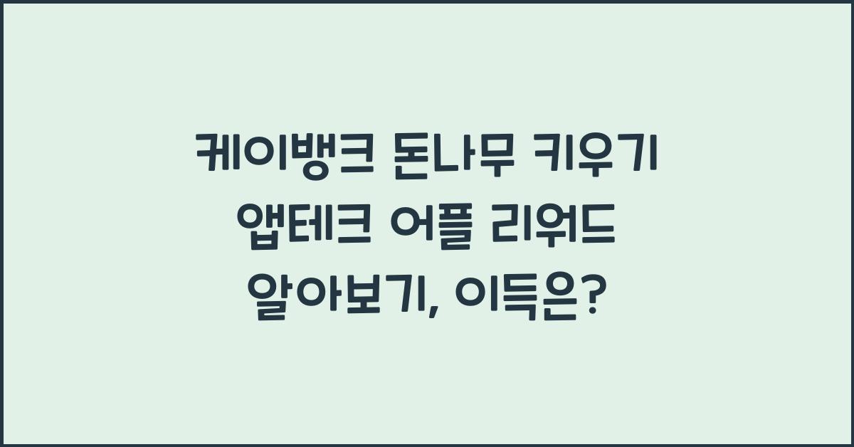 케이뱅크 돈나무 키우기 앱테크 어플 리워드 알아보기