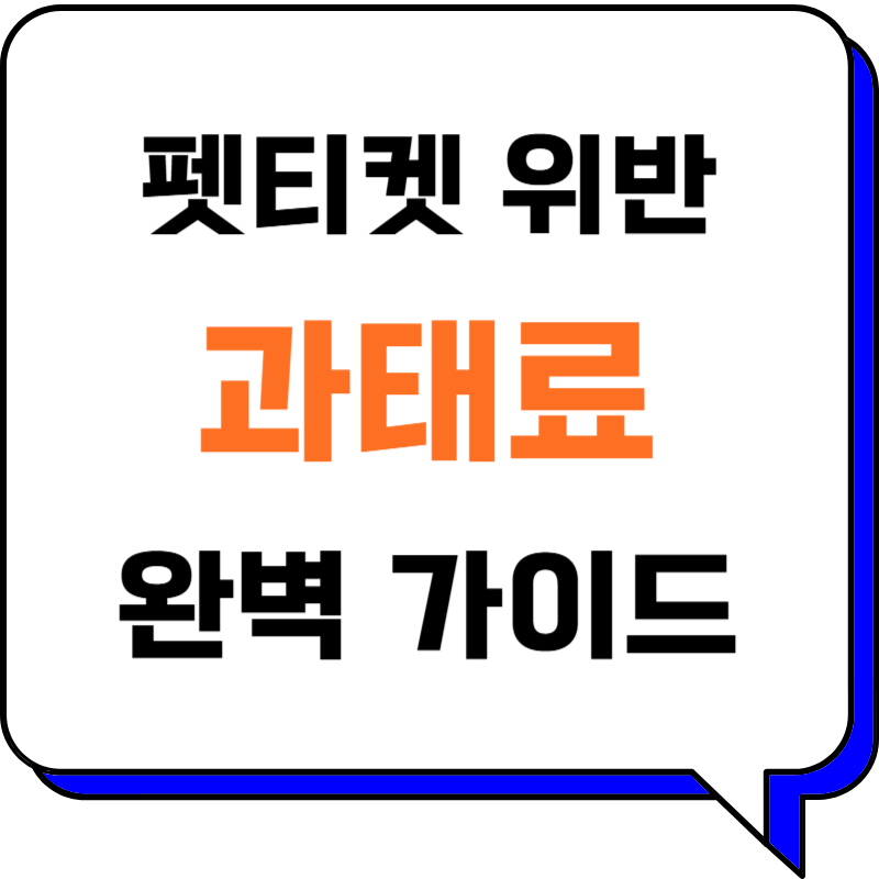 반려동물 산책 시 '이것' 안 지키면 벌금! 펫티켓 위반 과태료 및 신고 요령 완벽 가이드