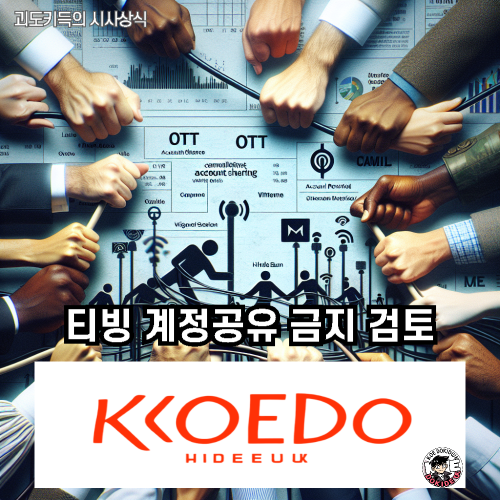 티빙_계정_공유_금지_검토_사진