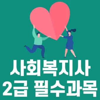 사회복지사2급 응시자격 학습방법 취업전망 중장년 재취업 로드맵_22
