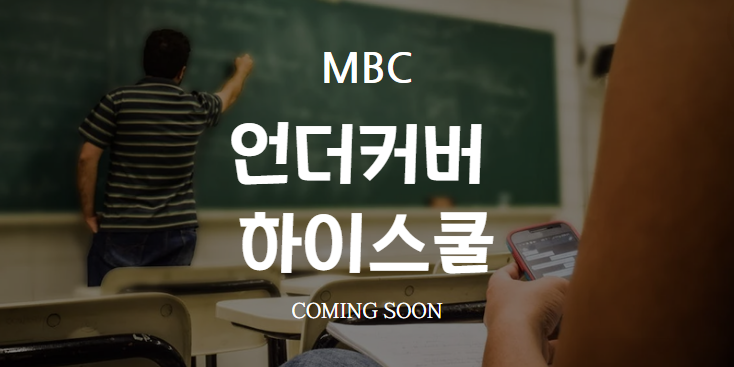 MBC 금토 드라마 언더커버 하이스쿨 - 서강준과 진기주의 코믹 활극 ❘ 정보 등장인물 방송시간 출연진 인물관계도 재방송 다시보기