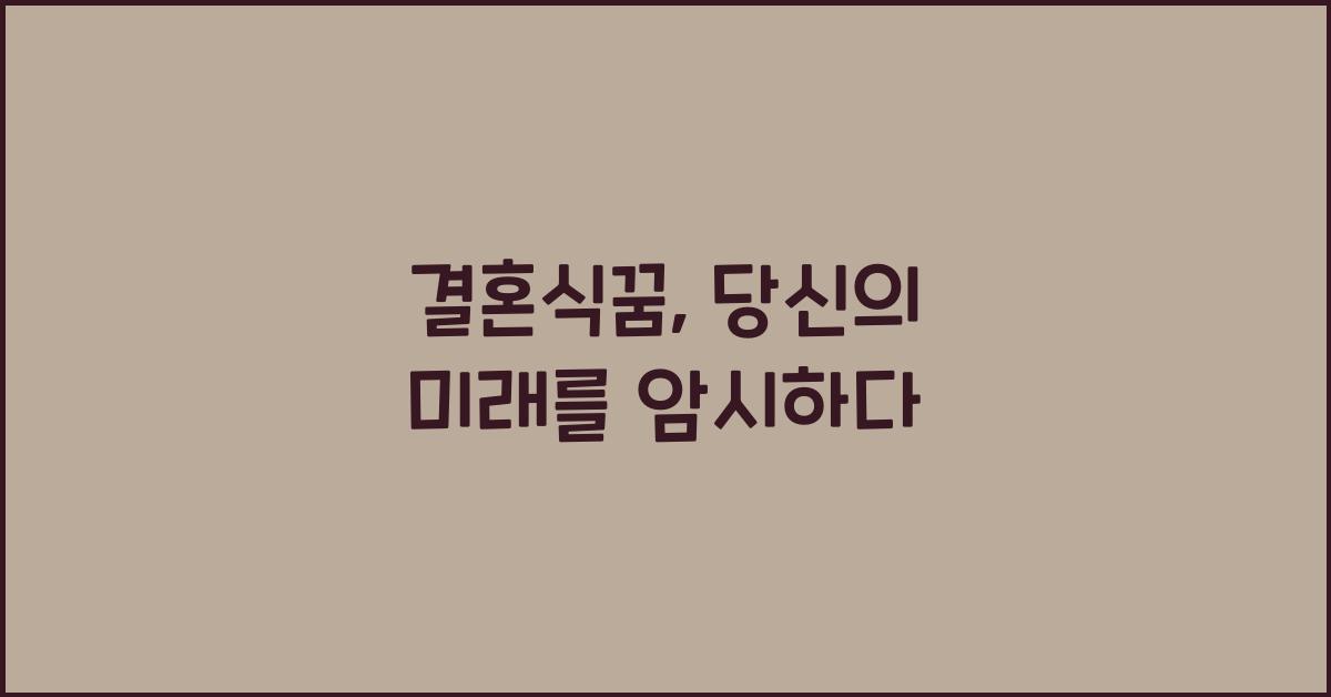결혼식꿈