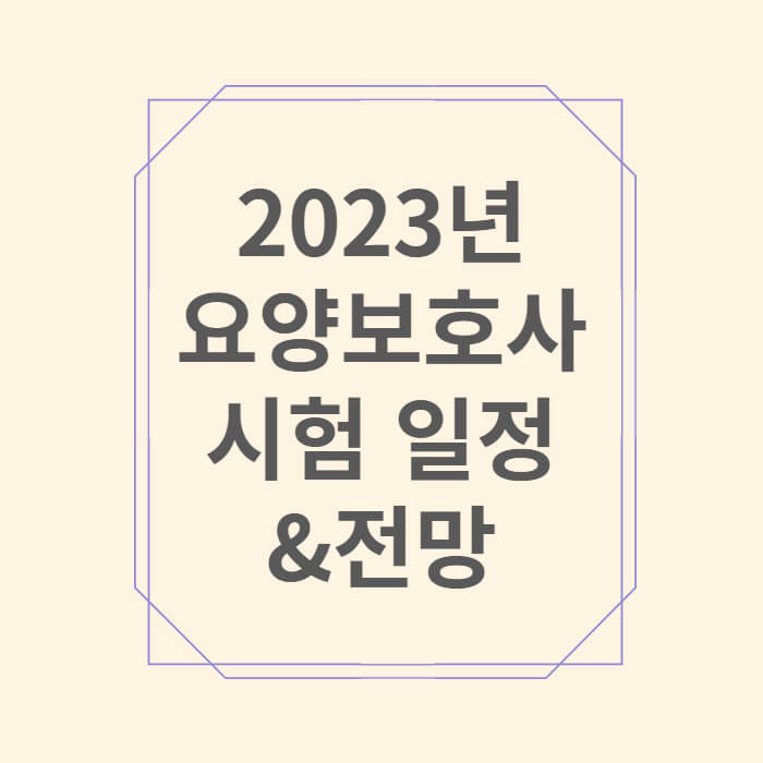 2023년-시험일정-전망-글씨