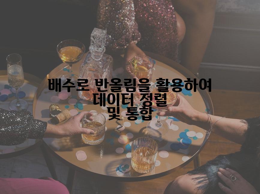 배수로 반올림을 활용하여 데이터 정렬 및 통합