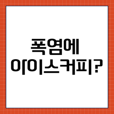 폭염에 아이스커피