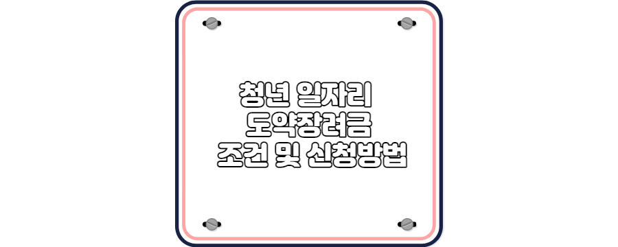청년 일자리 도약 장려금 조건 및 신청방법