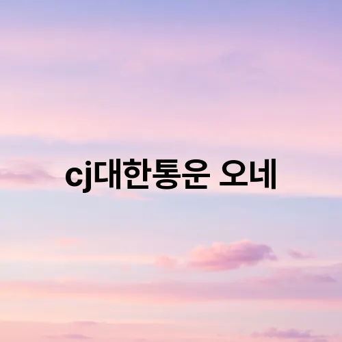 cj대한통운 오네