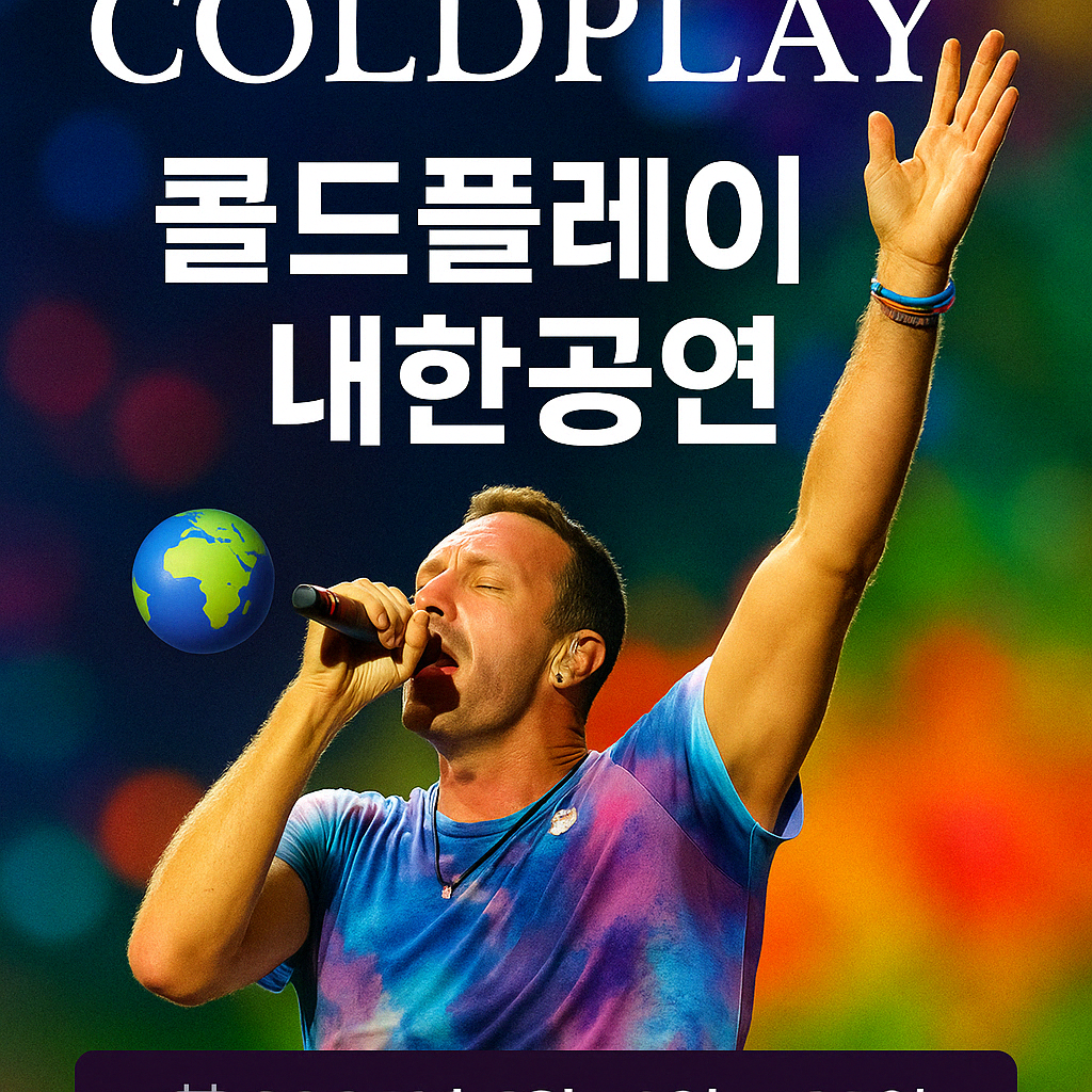 2025 콜드플레이 내한공연 티켓 예매 정보