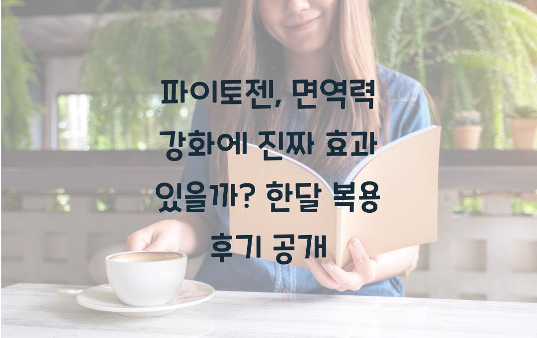 파이토젠, 면역력 강화에 진짜 효과 있을까?