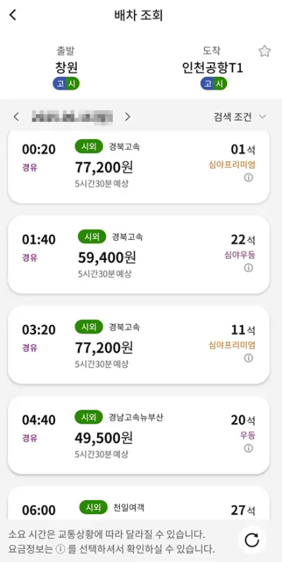 창원-인천공항-시간표-요금