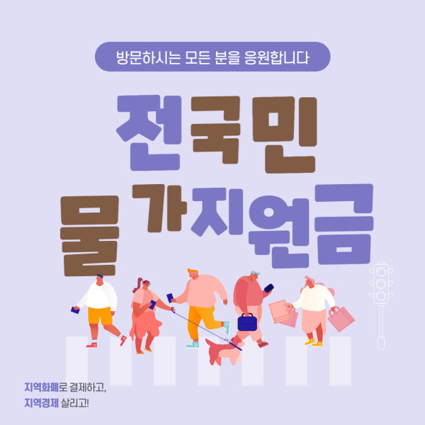 전국민-물가지원금