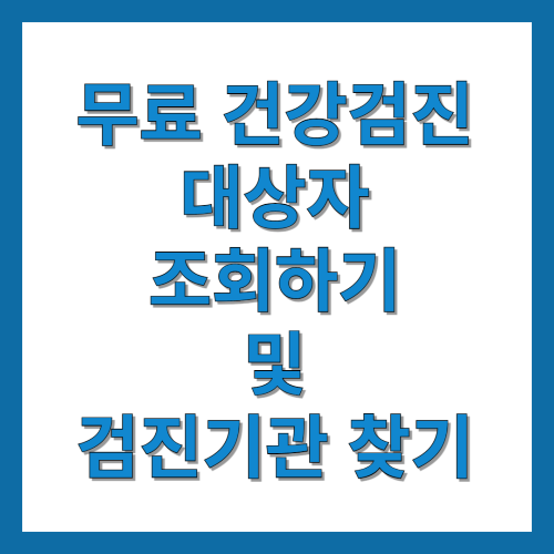 무료 건강검진 대상자 조회하기 및 검진기관 찾기