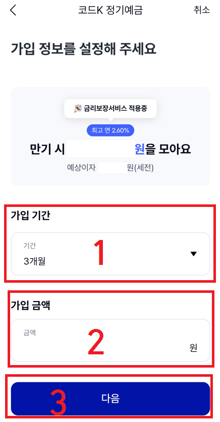 케이뱅크 앱 코드K 정기예금 실제 가입 진행 이미지_가입 정보 입력