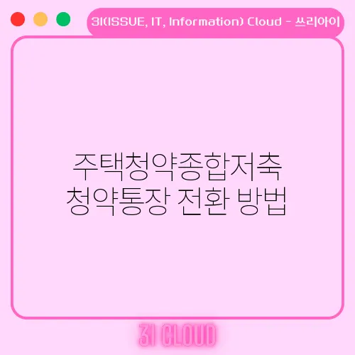 주택청약종합저축 청약통장 전환 방법