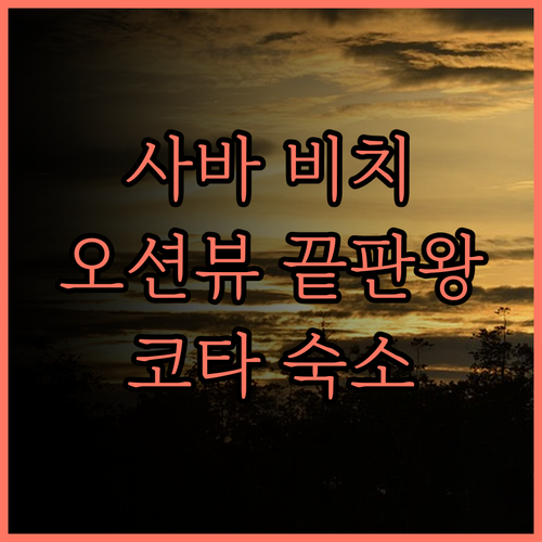 사바 비치 빌라 & 스위트, 코타키나