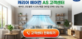 캐리어 에어컨 AS센터 고객센터 전화번호