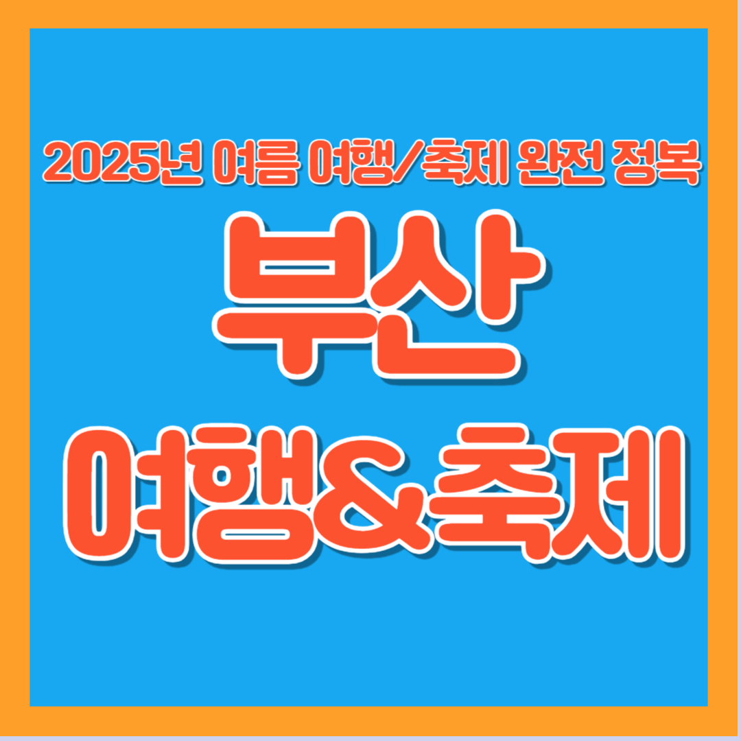 2025년 부산 여름 여행 축제 총정리
