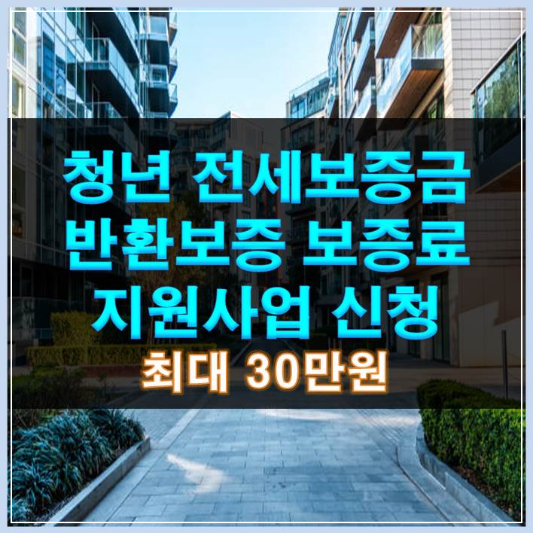썸네일-청년 전세보증금 반환보증료 지원사업 신청하기 최대 30만원