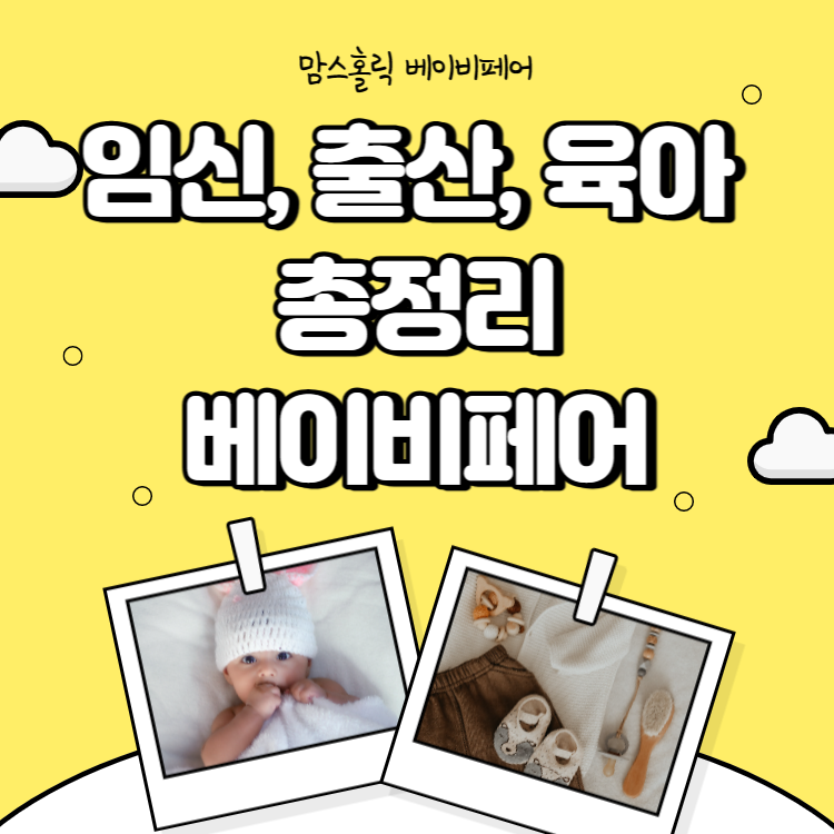 베이비페어