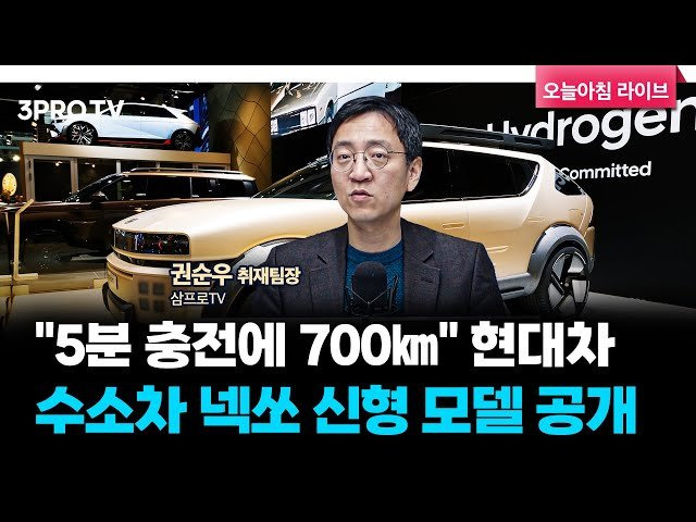 "5분 충전에 700㎞" 현대차, 수소차 넥쏘 신형 모델 공개 f. 삼프로TV 권순우 취재팀장 [뉴스3]