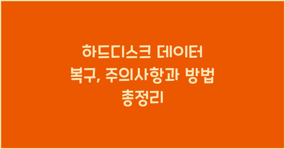 하드디스크 데이터 복구