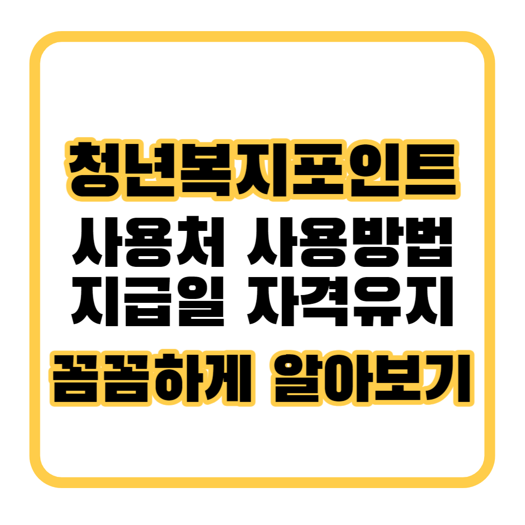 청년복지포인트-알아보기
