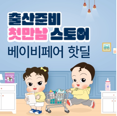 코베 베이비페어 킨텍스 2025 8월