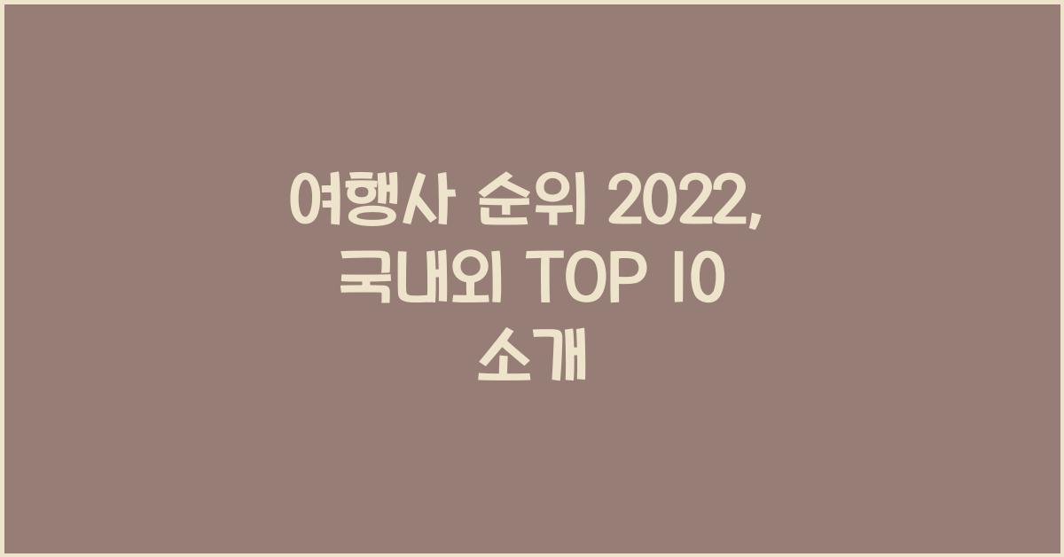여행사 순위 2022