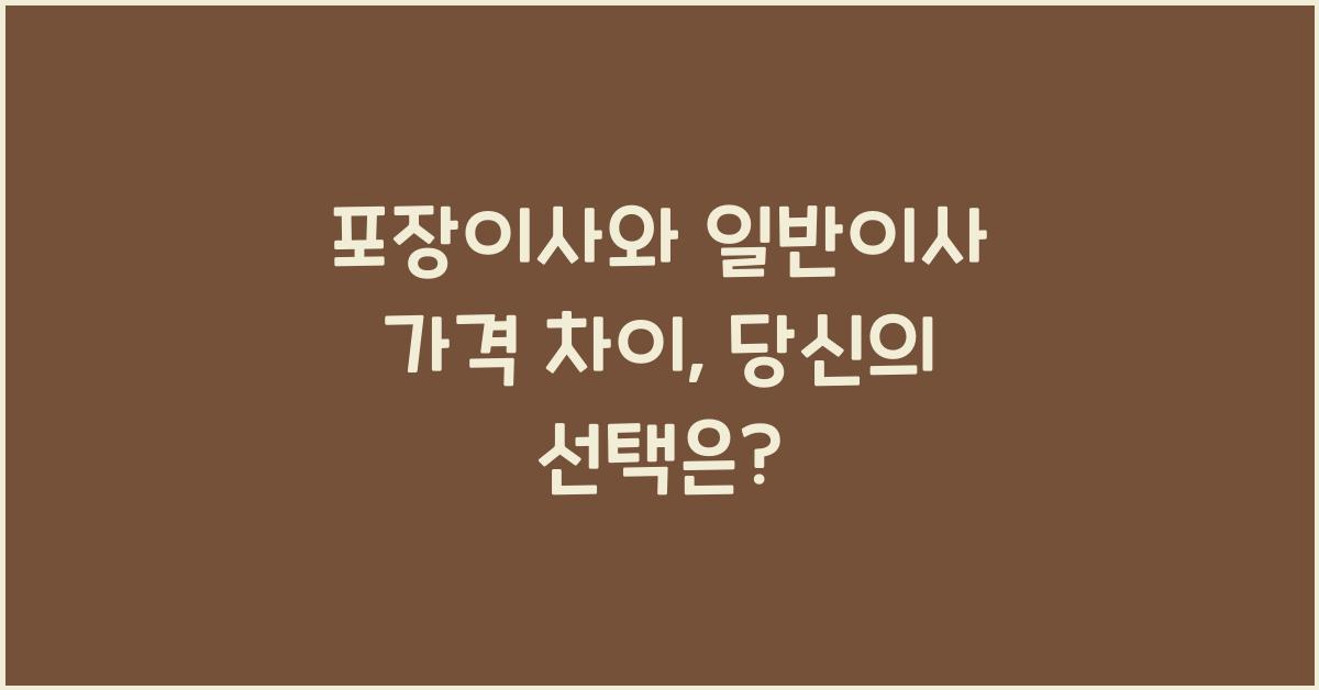 포장이사와 일반이사 가격 차이