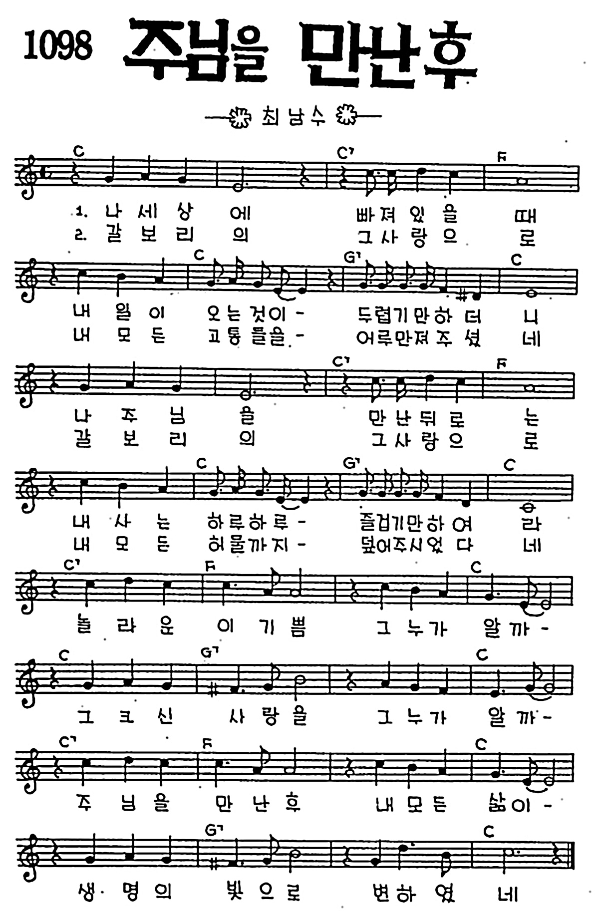 [CCM] 나 세상에 빠져 있을때(주님을 만난 후) #악보,가사,MP3 다운로드