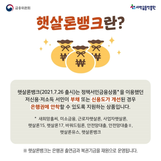 햇살론 뱅크, 저 신용자도 1금융권 대출받자!