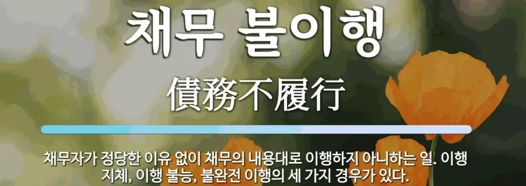 채무 불이행