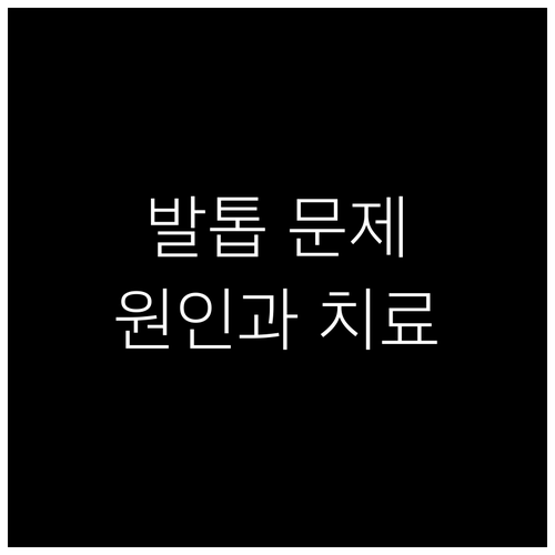 두꺼워진 발톱, 함몰 발톱 원인과 치