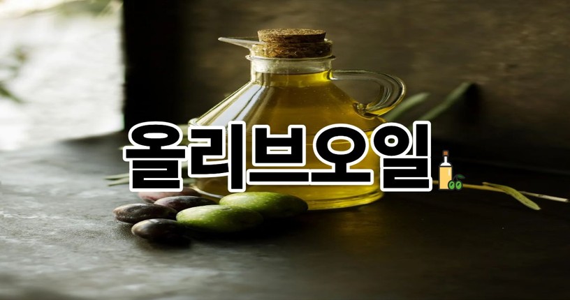 올리브오일
