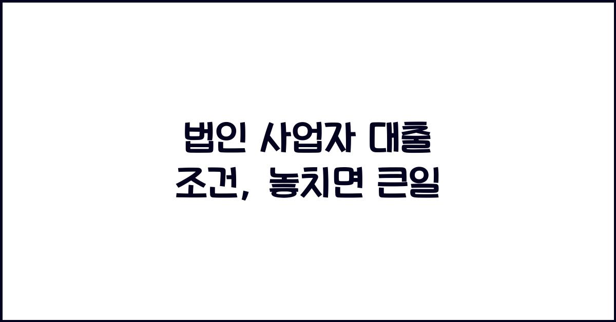 법인 사업자 대출 조건