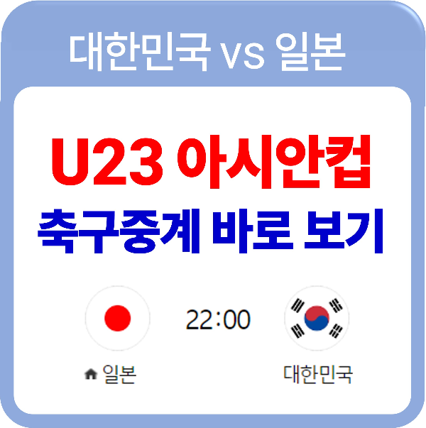 U-23 아시안컵 축구 생중계 한일 전 보기