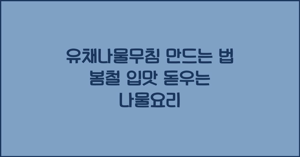 유채나물무침 만드는 법