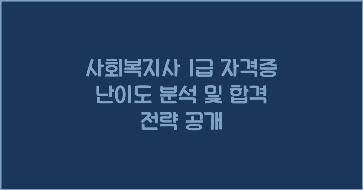 사회복지사 1급 자격증 난이도 분석