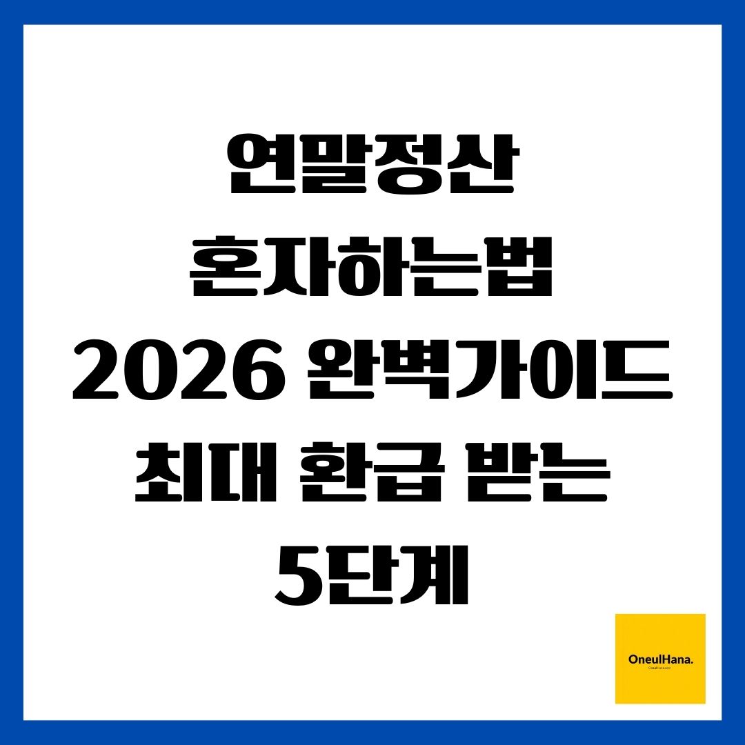 연말정산 혼자하는법 2026 완벽가이드 최대 환급 받는 5단계