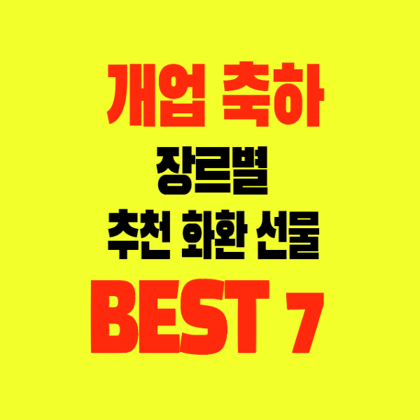 썸네일-개업축하-장르별-추천선물-화환-BEST7