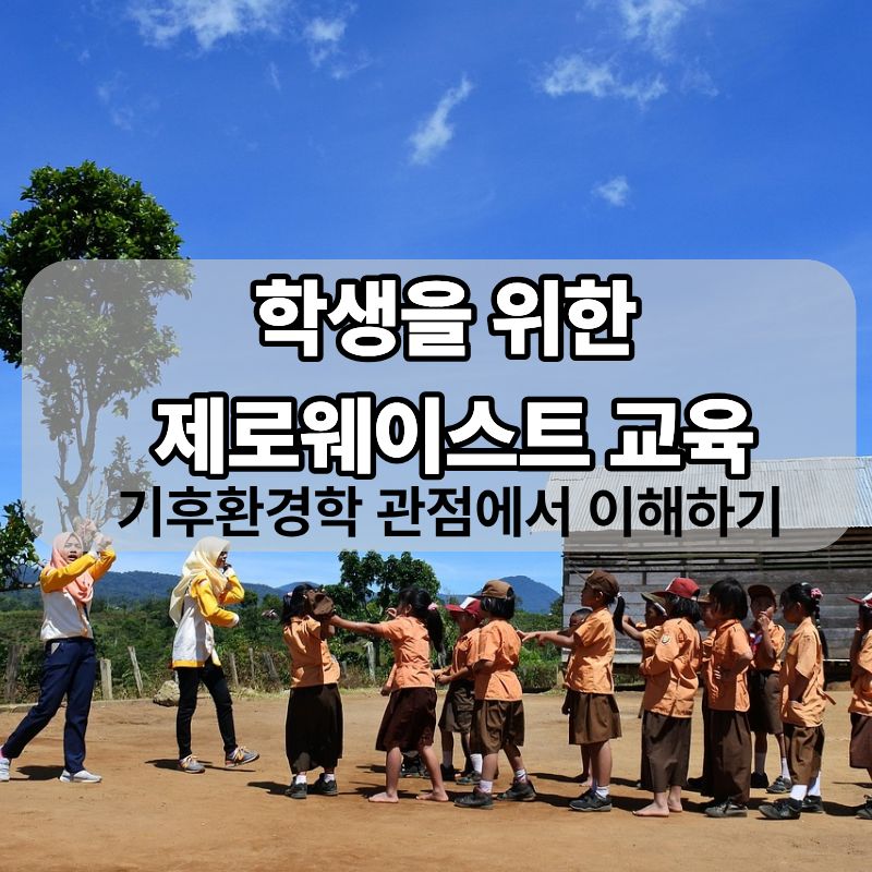 학생을 위한 제로웨이스트 교육: 기후환경학 관점에서 이해하기