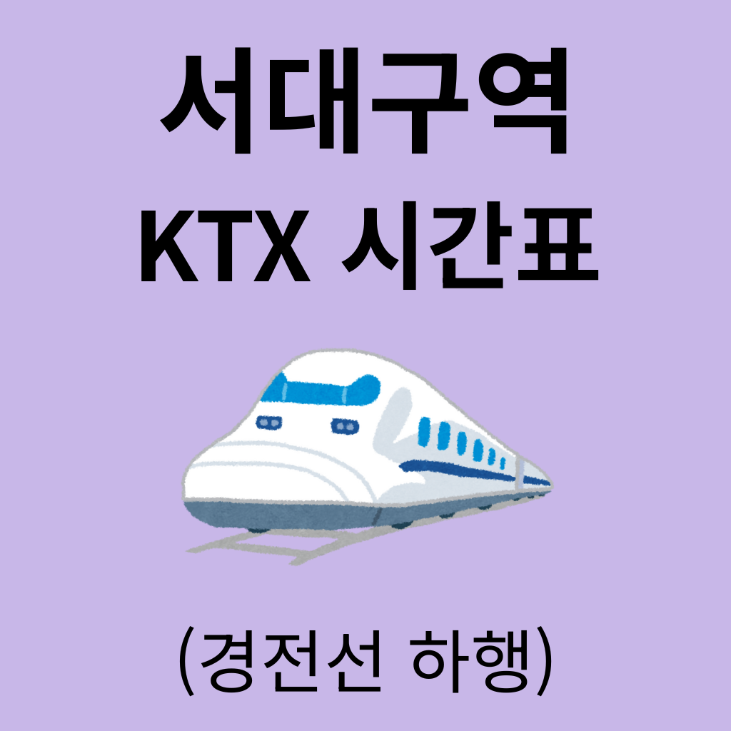 서대구역 KTX 시간표 (경전선 하행)