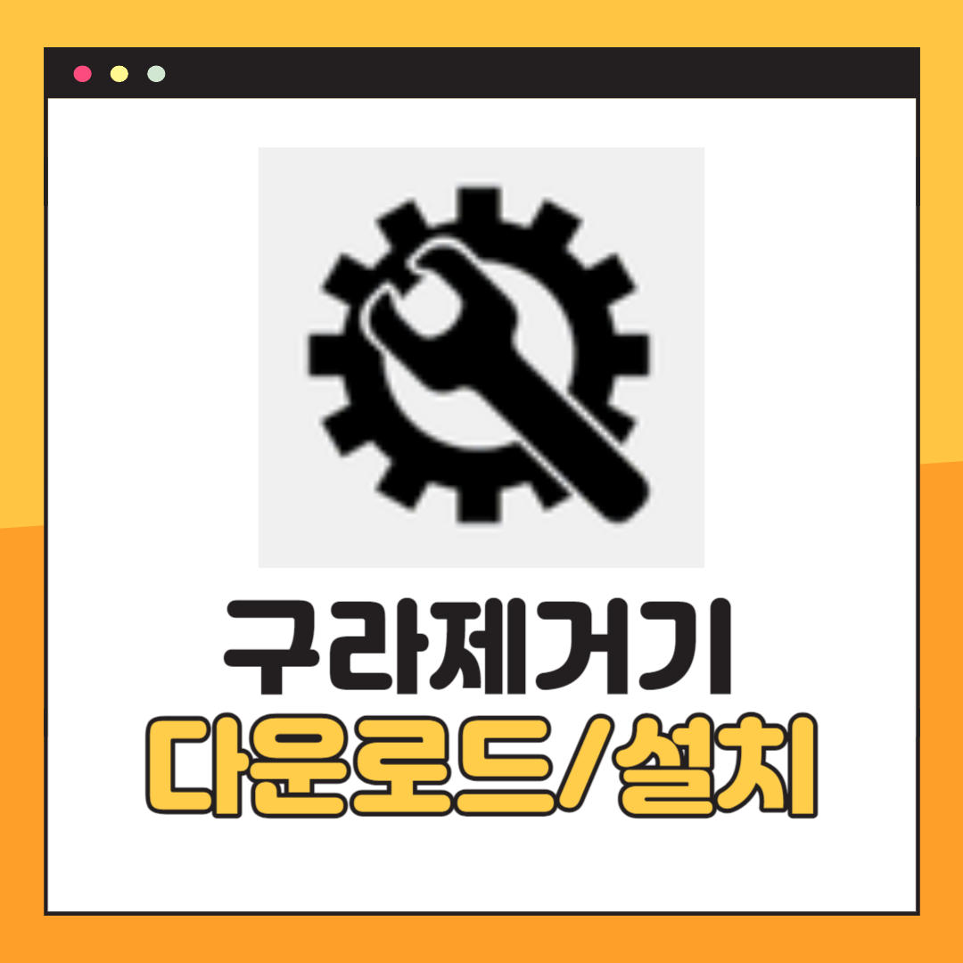 구라제거기 다운로드